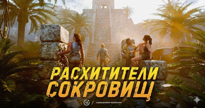 Новый VR-квест в нашей коллекции — «Расхитители сокровищ» 